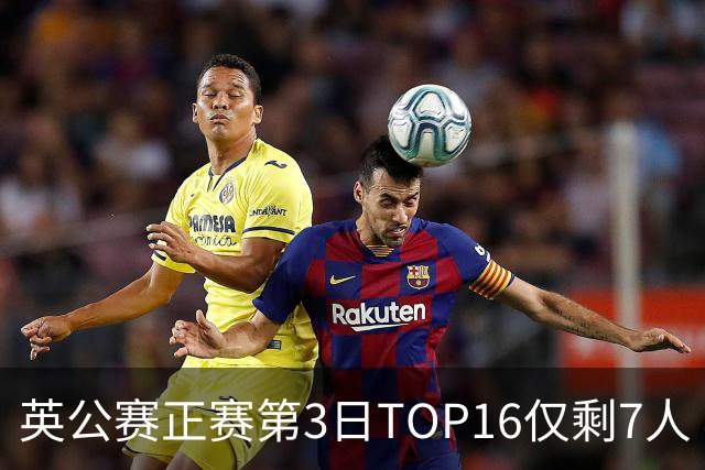 英公赛正赛第3日TOP16仅剩7人 希金斯胜墨菲晋级